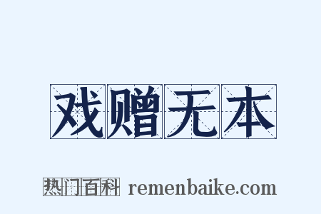 戏赠无本是什么意思的图片